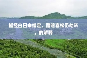檐经白日余僧定，路暗春松仍劫灰。的解释