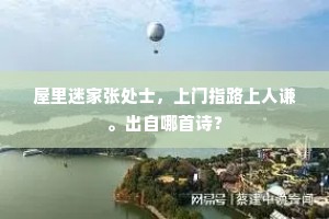 屋里迷家张处士，上门指路上人谦。出自哪首诗？