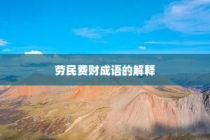 劳民费财成语的解释