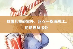 故国几重轻霭外，归心一夜满寒江。的意思及出处