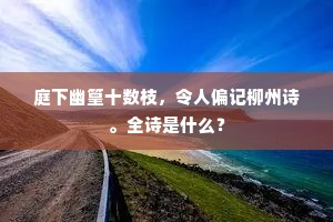 庭下幽篁十数枝，令人偏记柳州诗。全诗是什么？