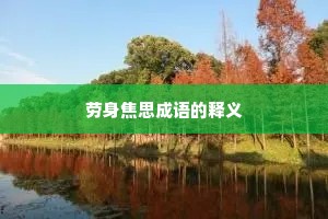 劳身焦思成语的释义