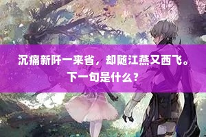沉痛新阡一来省，却随江燕又西飞。下一句是什么？