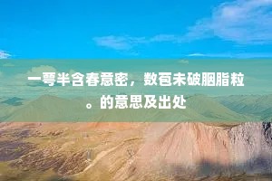 一萼半含春意密，数苞未破胭脂粒。的意思及出处