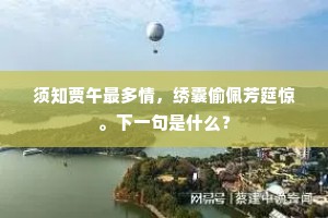 须知贾午最多情，绣囊偷佩芳筵惊。下一句是什么？