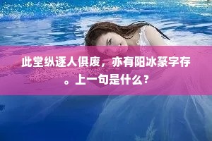 此堂纵逐人俱废，亦有阳冰篆字存。上一句是什么？