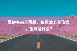 吴俗春来斗画船，疾驱波上若飞烟。全诗是什么？