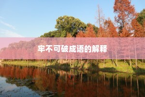 牢不可破成语的解释