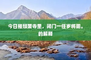 今日摧颓萧寺里，闭门一任岁将阑。的解释
