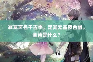 寂寞声名千古事，定知无益夜台幽。全诗是什么？