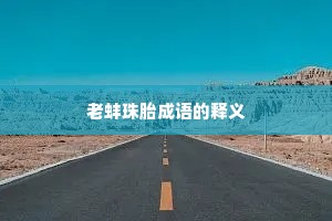 老蚌珠胎成语的释义