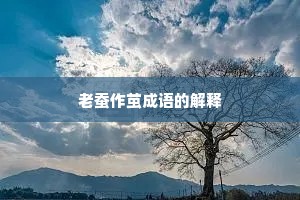 老蚕作茧成语的解释