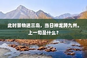 此时景物迷三岛，当日神龙跨九州。上一句是什么？