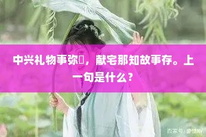 中兴礼物事弥惇，献宅那知故事存。上一句是什么？
