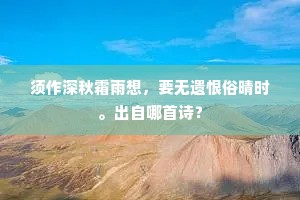 须作深秋霜雨想，要无遗恨俗晴时。出自哪首诗？