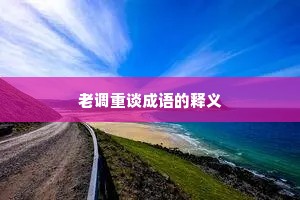 老调重谈成语的释义