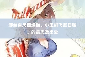 游丝百尺如堪挽，小虫群飞欣日暖。的意思及出处