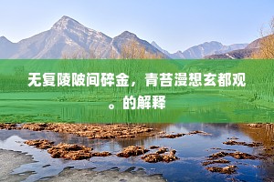 无复陵陂间碎金，青苔漫想玄都观。的解释