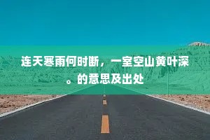 连天寒雨何时断，一室空山黄叶深。的意思及出处