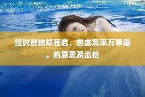 经时避地隐苍岩，世虑忘来万事堪。的意思及出处