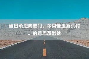 当日承恩向壁门，今同伧鬼落荒村。的意思及出处