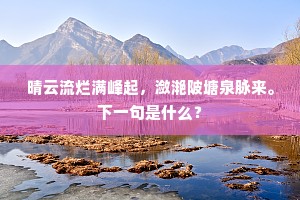 晴云流烂满峰起，潋滟陂塘泉脉来。下一句是什么？