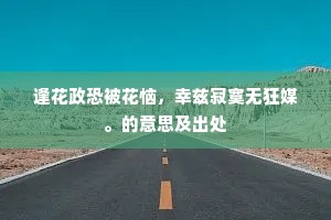 逢花政恐被花恼，幸兹寂寞无狂媒。的意思及出处