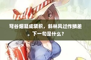 穹谷烟凝成襞积，斜林风过作鳞差。下一句是什么？