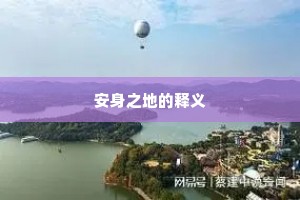 安身之地的释义