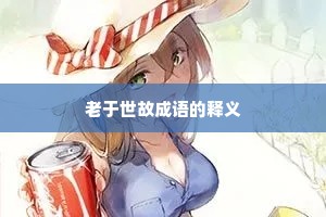 老于世故成语的释义