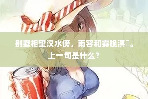 别墅相望汉水傍，雨容和雾晚溟濛。上一句是什么？