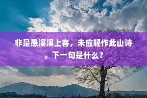 非是愚溪溪上客，未应轻作此山诗。下一句是什么？