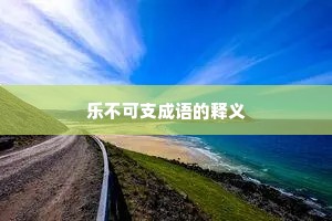 乐不可支成语的释义
