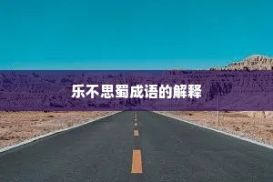 乐不思蜀成语的解释