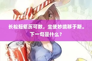 长松短壑历可数，坐使妙境移于斯。下一句是什么？
