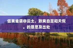 信美谁谓非云土，致爽自足和天倪。的意思及出处