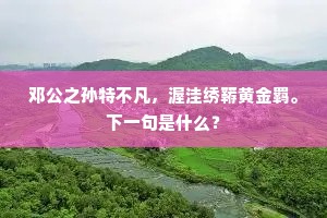 邓公之孙特不凡，渥洼绣鞯黄金羁。下一句是什么？