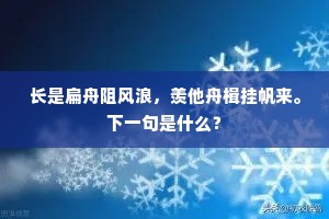 长是扁舟阻风浪，羡他舟楫挂帆来。下一句是什么？