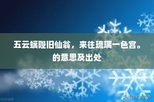 五云螭陛旧仙翁，来往琉璃一色宫。的意思及出处