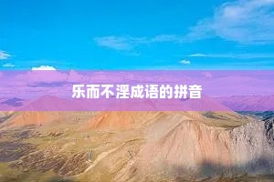 乐而不淫成语的拼音
