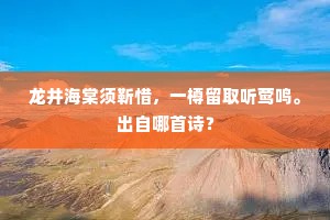 龙井海棠须靳惜，一樽留取听莺鸣。出自哪首诗？