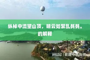纵棹中流望山顶，晴云如絮乱毵毵。的解释