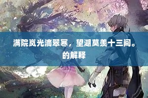 满院岚光滴翠寒，望湖莫羡十三间。的解释