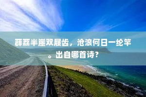 薜荔半崖双屐齿，沧浪何日一纶竿。出自哪首诗？
