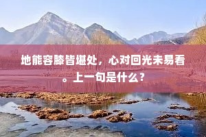 地能容膝皆堪处，心对回光未易看。上一句是什么？