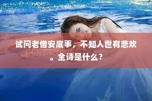 试问老僧安底事，不知人世有悲欢。全诗是什么？