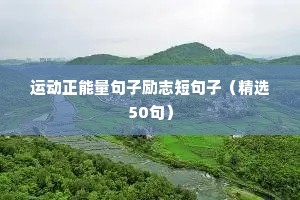 运动正能量句子励志短句子（精选50句）