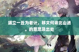 端立一丘为老计，移文何谢北山逋。的意思及出处
