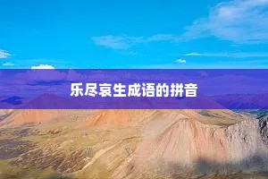 乐尽哀生成语的拼音