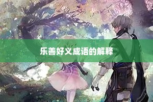 乐善好义成语的解释